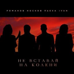 И даже если тебе в этой жизни будет плохо - ни перед кем не вставать на колена, кроме Бога И даже если тебе в этой жизни будет плохо - ни перед кем не вставать на колена, кроме Бога
