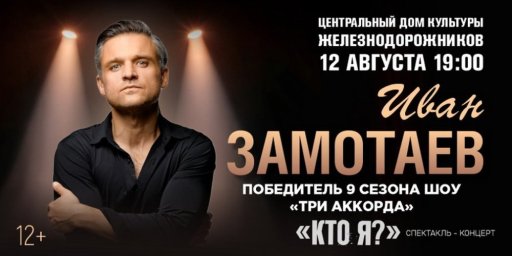 12 августа В ЦДКЖ покажут спектакль-концерт «Кто я?» Ивана Замотаева 12 августа В ЦДКЖ покажут спектакль-концерт «Кто я?» Ивана Замотаева