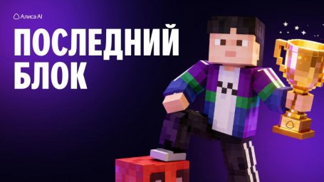 Минималистичные уроки в Minecraft с Алисой AI для подготовки к экзаменам Минималистичные уроки в Minecraft с Алисой AI для подготовки к экзаменам