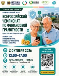 Тюмень вновь станет площадкой Всероссийского чемпионата по финансовой грамотности среди Тюмень вновь станет площадкой Всероссийского чемпионата по финансовой грамотности среди