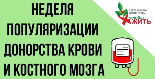 Свердловский центр СПИДа напоминает: донорство должно быть безопасным для каждого