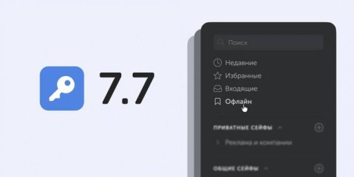 Корпоративный менеджер паролей Пассворк 7.7 освоил офлайн-доступ без сервера Корпоративный менеджер паролей Пассворк 7.7 освоил офлайн-доступ без сервера