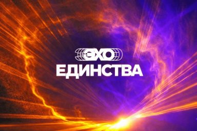 &laquo;Эхо Единства&raquo; приглашает партнеров в спонсорскую программу