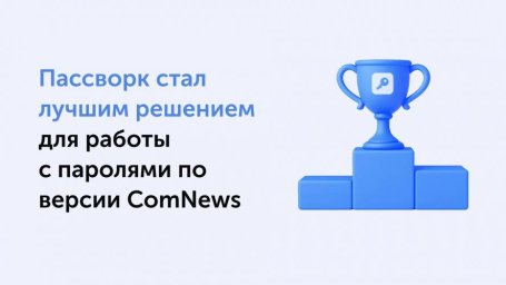 Эксперты ComNews высоко оценили технологическую зрелость Пассворк как лидера в управлении паролями