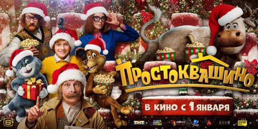 "Простоквашино" обогнал "Буратино" и "Чебурашку-2" в новогоднем рейтинге
