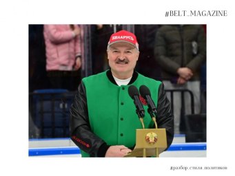 Юлия Лесина из BELT Magazine продолжает рассматривать стиль политиков: Александр Лукашенко Юлия Лесина из BELT Magazine продолжает рассматривать стиль политиков: Александр Лукашенко