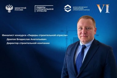 Генеральный директор ООО «Стройреал» Владислав Драпов стал финалистом конкурса «Лидеры Генеральный директор ООО «Стройреал» Владислав Драпов стал финалистом конкурса «Лидеры