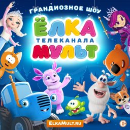 В России покажут шоу "Ёлки телеканала МУЛЬТ"