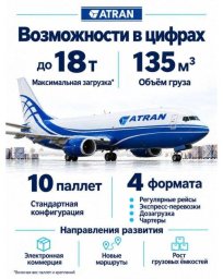 Возобновление грузовых перевозок АТРАН: первый рейс Москва Мирный после простоя Возобновление грузовых перевозок АТРАН: первый рейс Москва Мирный после простоя