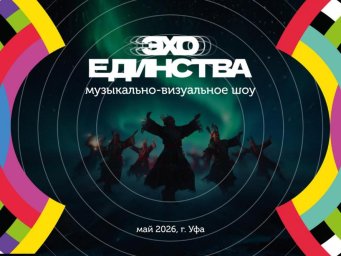 Эхо Единства в Уфе: концертная программа, где традиции соседствуют с инновациями