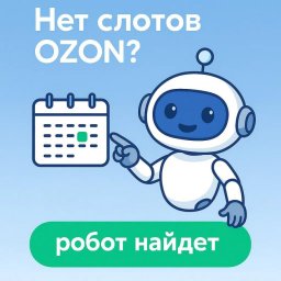 Почему селлеры Ozon переходят от ручного бронирования к автоматизации