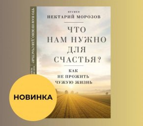 Новая книга игумена Нектария: откровенно о счастье и смысле жизни