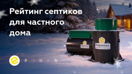 Септики для дачи и частного дома рейтинг моделей с возможностью расширения Септики для дачи и частного дома рейтинг моделей с возможностью расширения