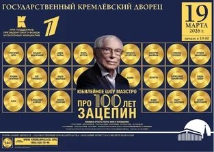 Век композитора: Александр Зацепин принимает музыкальные поздравления в Кремлевском дворце